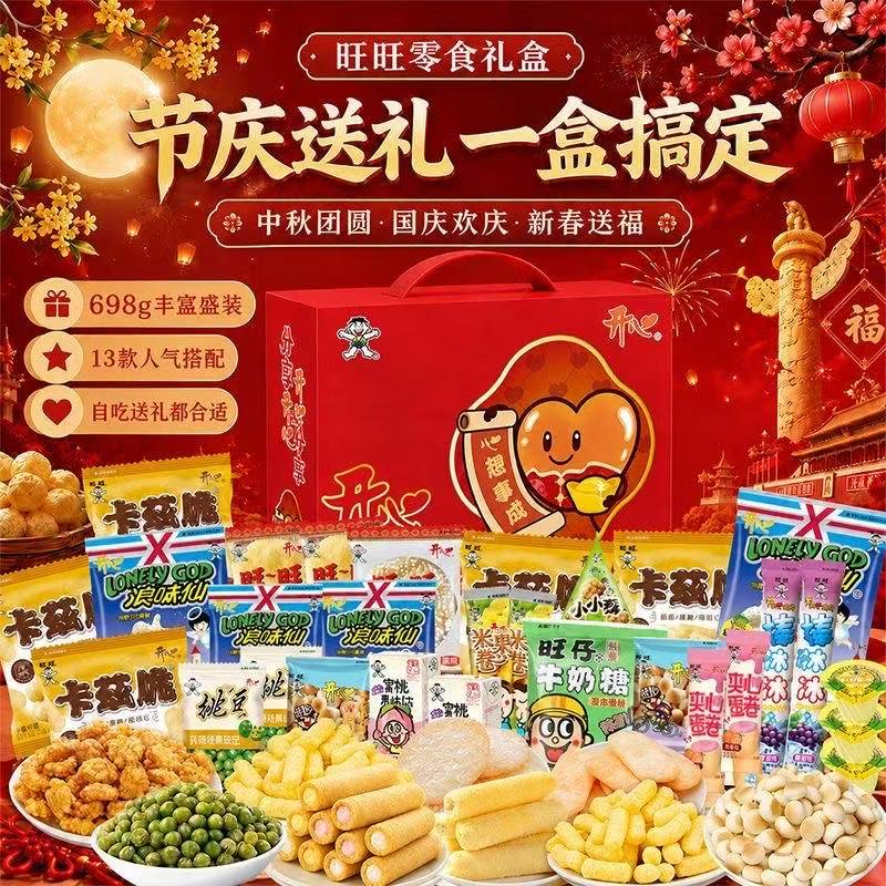 旺旺零食大礼包中秋送礼698g