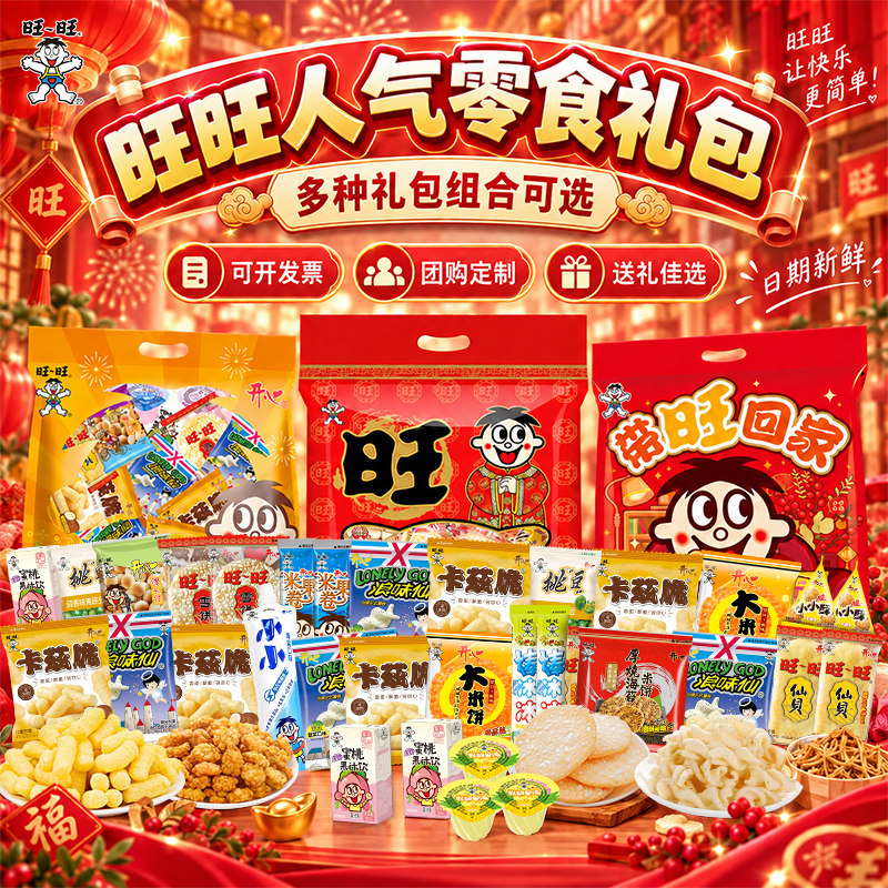 旺旺零食大礼包多口味多规格新年节日礼品送小朋友女友男朋友儿童