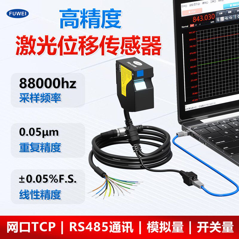超高速精度0.05m激光位移测距传感器FSD-LKJ高低厚度485网口TCP