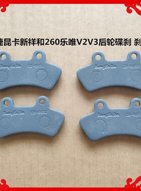 适用于御捷昆卡新祥和260乐唯V2V3前后轮碟刹车片新祥和后刹车片