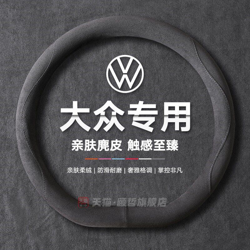 大众方向盘套朗逸速腾宝来polo四季通用帕萨特途岳探岳cc麂皮把套