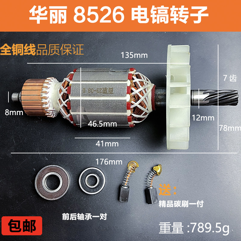 适配华丽雷威凯诺锐派博普新牌HL8526/0966电镐转子电机线圈配件