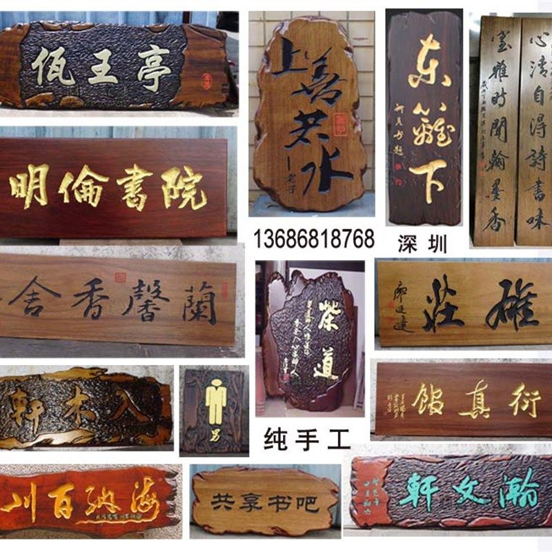 木牌匾雕刻/不规则实木门头招牌/手工原木仿古深圳木牌匾定订制做