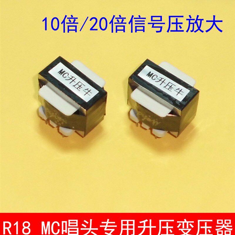 R18 动圈MC升压牛20倍放大升压变压器LP黑胶唱机唱头升压牛音频牛