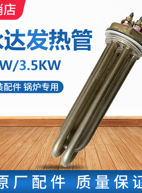 永达3KW/3.5KW全自动节能蒸汽锅炉发热管 220V加热管工厂原装配件