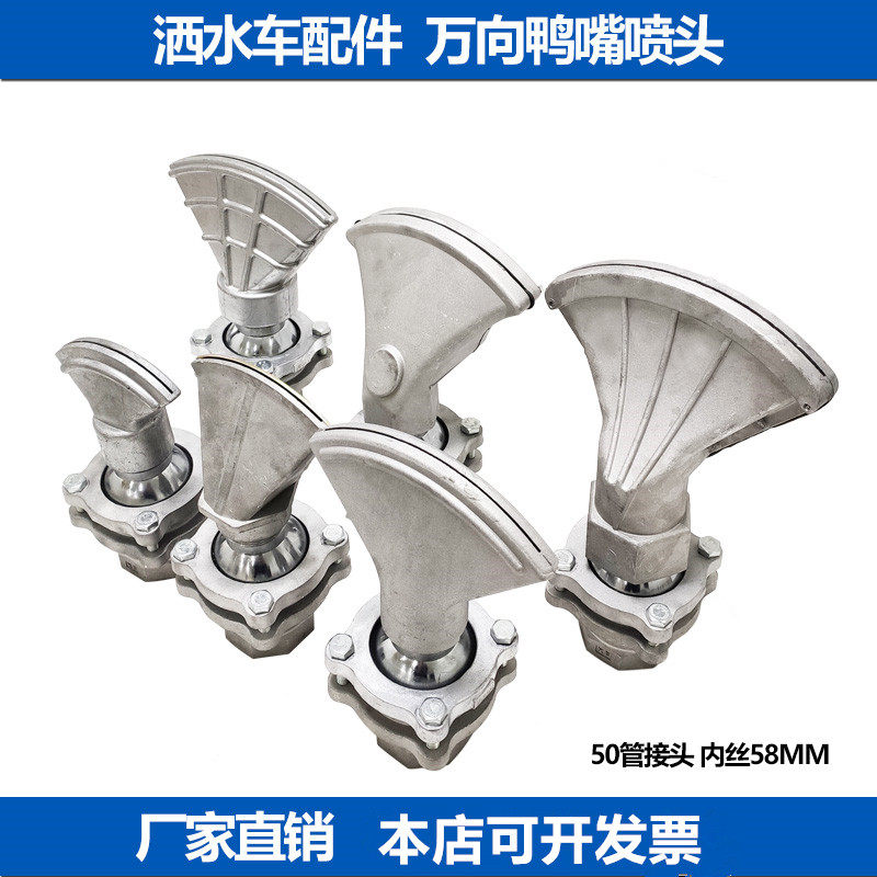 洒水车配件前冲喷水洒水车万象鸭子嘴 旋转鸭嘴可调节鸭嘴喷头