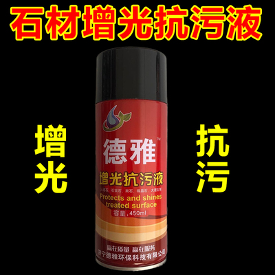 德雅增光抗污液大理石石英石台面接缝修复喷蜡 石材上光剂抛光蜡