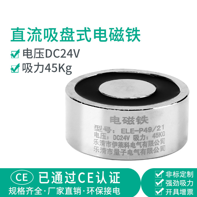 伊莱科强力电吸盘直流吸盘式电磁铁45公斤ELE-P49/21 微型圆形24v
