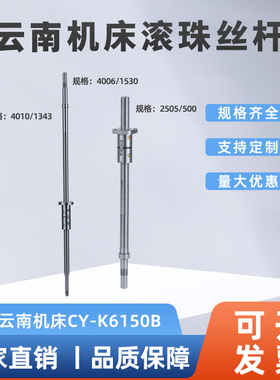 云南机床数控车床滚珠丝杠丝杆CY-K6150B 4010/1343 X轴 螺母丝杆
