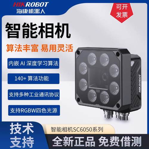 海康智能相机MV-SC6050M-08M-XBN视觉自动化检测自带多色光源CMOS