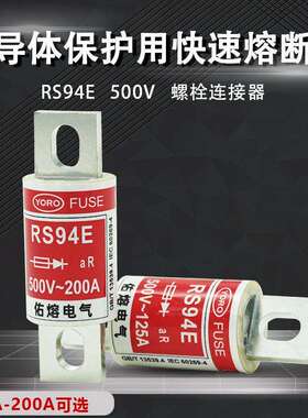 佑熔电气RS94E 500V aR63A75A80A100A125A160A175A200A快速熔断器