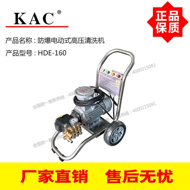 KAC防爆电动式高压清洗机HDE-160 12L/Min 160Bar 3KW防爆电机