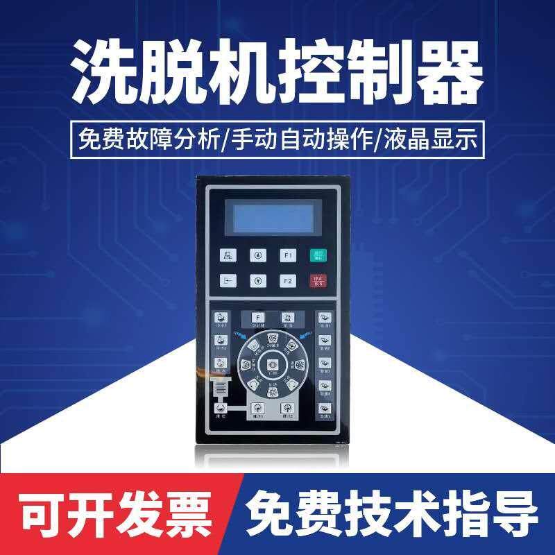 SX135500A倾斜式全自动工业洗脱机电脑板控制器 洗涤设备配件