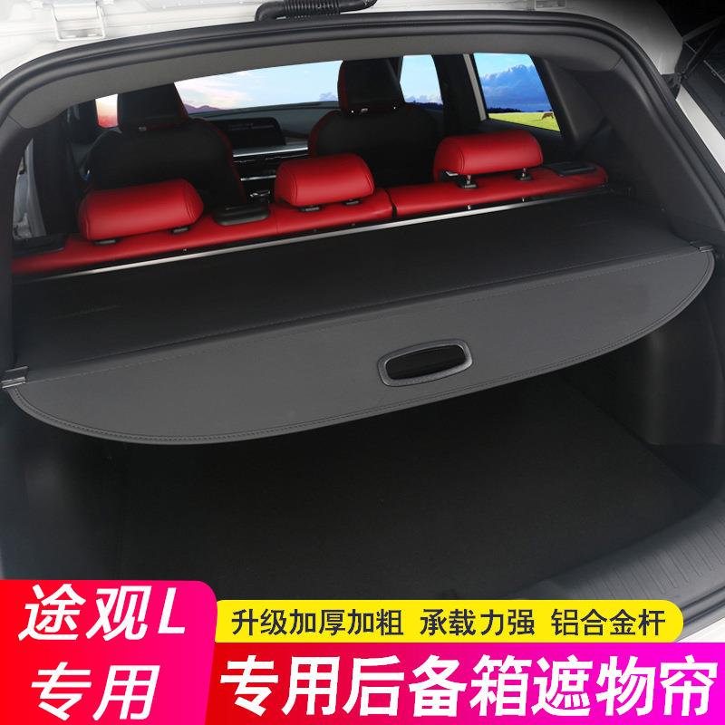 适用大众途观/途观L/途昂/探岳后备箱隔板遮物帘后尾箱隔物板改装
