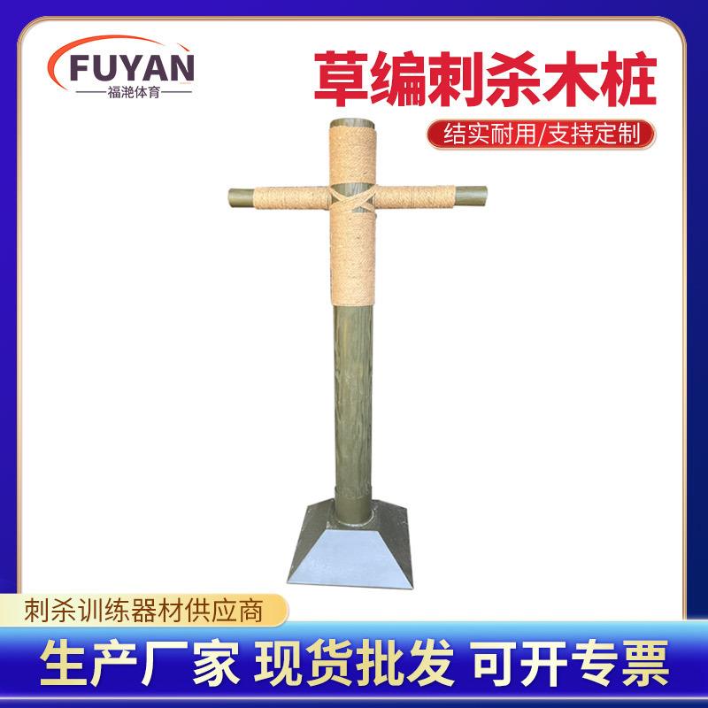 厂家训练擒拿练习带底座练习打桩移动草编木桩人型立式木人桩