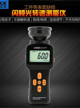 VICTOR胜利VC6237P/VC6238P数字式闪频测速仪 非接触高精度转速表