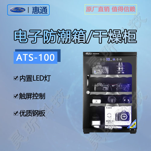 惠通DHC-100 ATS-100升电子防潮箱摄影收藏家用干燥箱厂家直销