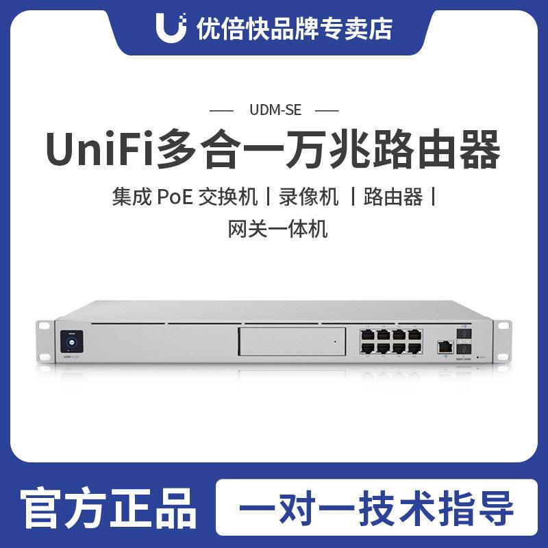 Ubiquiti优倍快UDM-SE万兆光纤路由器POE供电交换机无线控制器