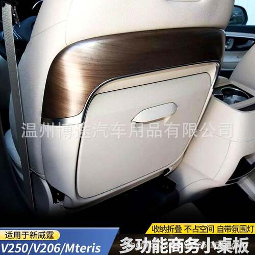 适用于新威霆折叠小桌子v260座椅后背电脑小桌板车载桃木内饰改装