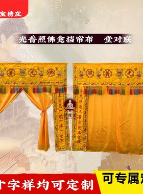 神像挡帘布神帐菩萨挡帘布F光普照对联龙帐甘露门家用有求必应帘