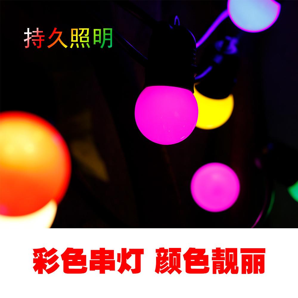 彩色串灯E27户外庭院节日装饰防水220V插电款LED灯串挂灯露营灯