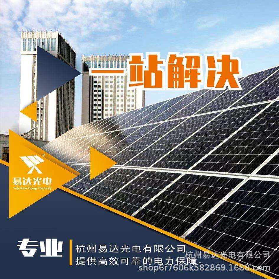 【年销量3000万】易达光电农业物联网太阳能发电板太阳能全套系统