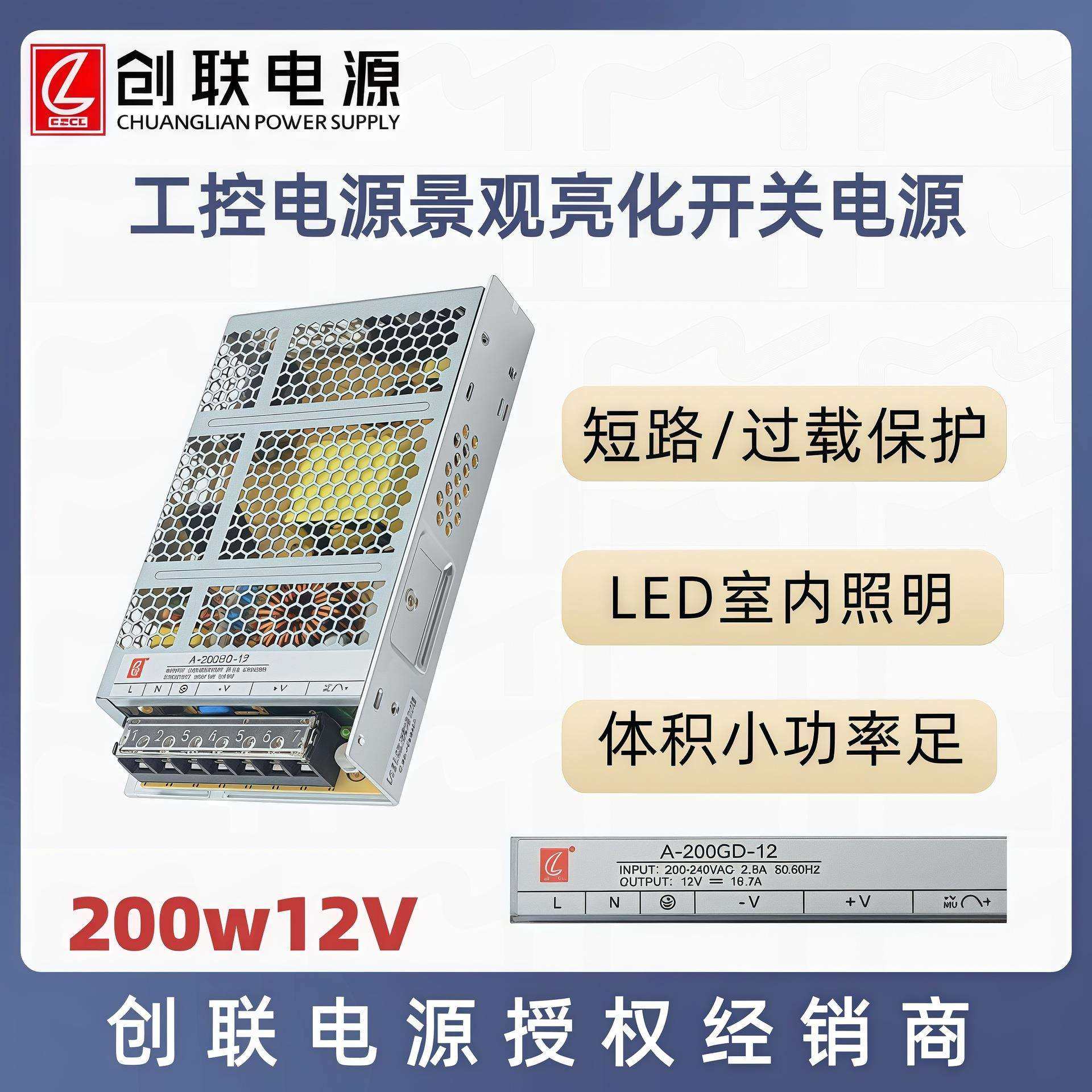 创联电源200W DC12V24V工控设备驱动 灯带灯带监控变压器开关电源