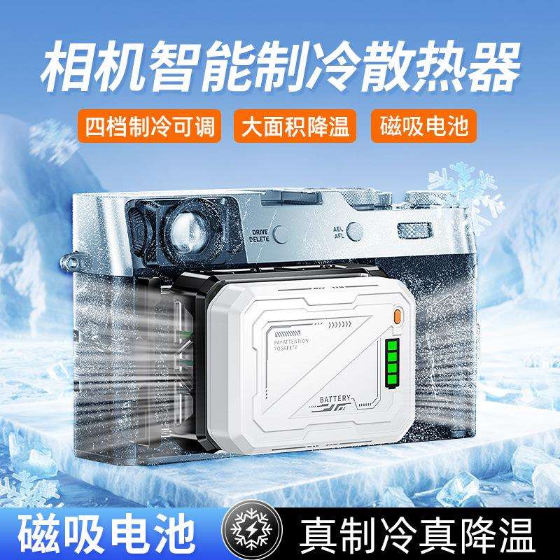 新款半导体制冷照相机散热器智能控温直播散热四档数显多机型通用