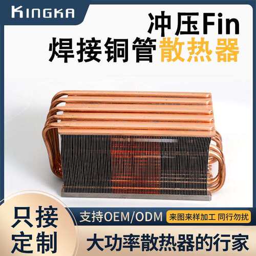 冲压Fin焊接铜管散热器 导热铜管鳍片导热管 配件显卡焊接散热器