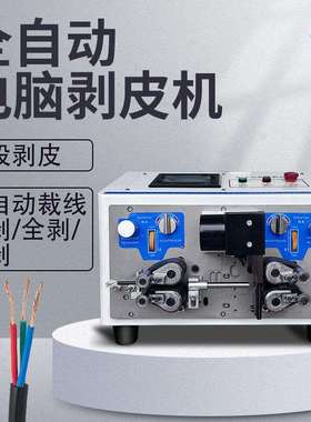 全自动电脑剥皮机 多段剥皮 中剥 裁线半剥/全剥/多剥多功能