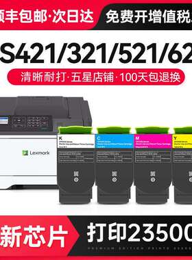 才进顺丰 适用利盟CS421粉盒CS321 CS521 CS621 CS622打印机CX421