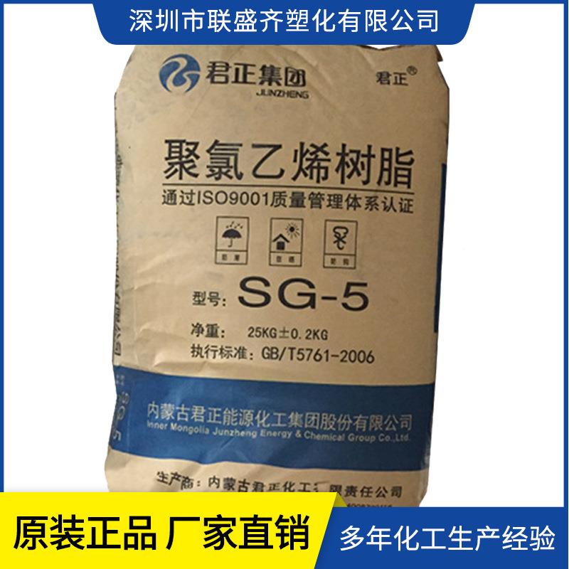 PVC 内蒙古君正聚氯乙烯树脂粉SG-5 注塑级 五型pvc专用树脂粉