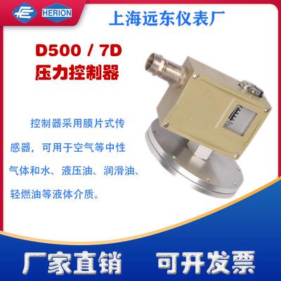 工厂货源上海远东仪表厂D500/7D压力控制器开关0812400 0812500