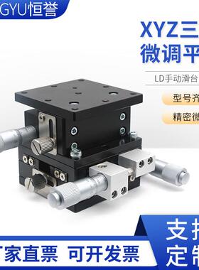 高精手动三维位移台XYZ轴位移平台光学实验三轴手动微调升降平台