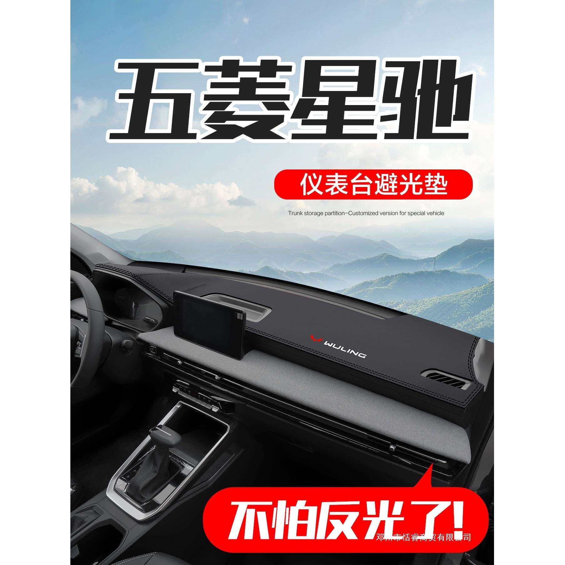 适用五菱星驰汽车用品内饰改装配件车内装饰中控仪表台防晒避光垫