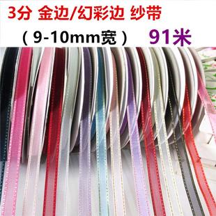 1cm双金边幻彩边透明雪纱带鲜花礼品烘焙包装 发饰彩带织带丝带