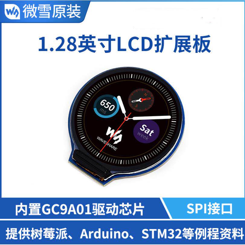 微雪 240×240像素显示屏1.28寸圆形显示屏LCD屏幕模块 SPI通信