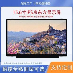 N42 NV156FHM 显示屏15.6寸IPS京东方屏幕1920 1080EDP接口30Pin