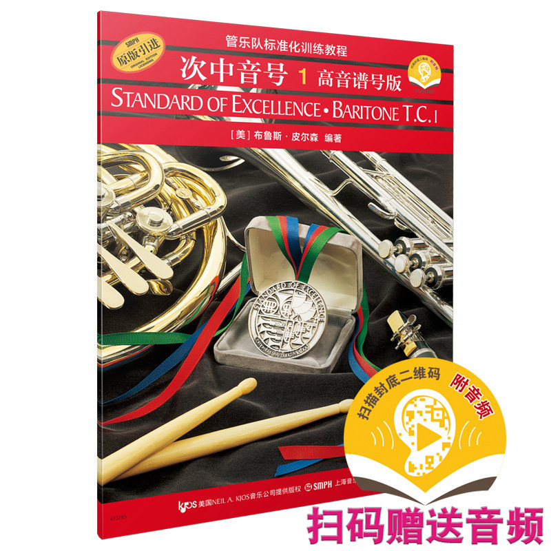 【正版书籍】次中音号(1高音谱号版 原版引进管乐队标准化训练教程)(新版扫码)(美)布鲁斯皮尔森编著 上海音乐出版社 奏法教材音乐