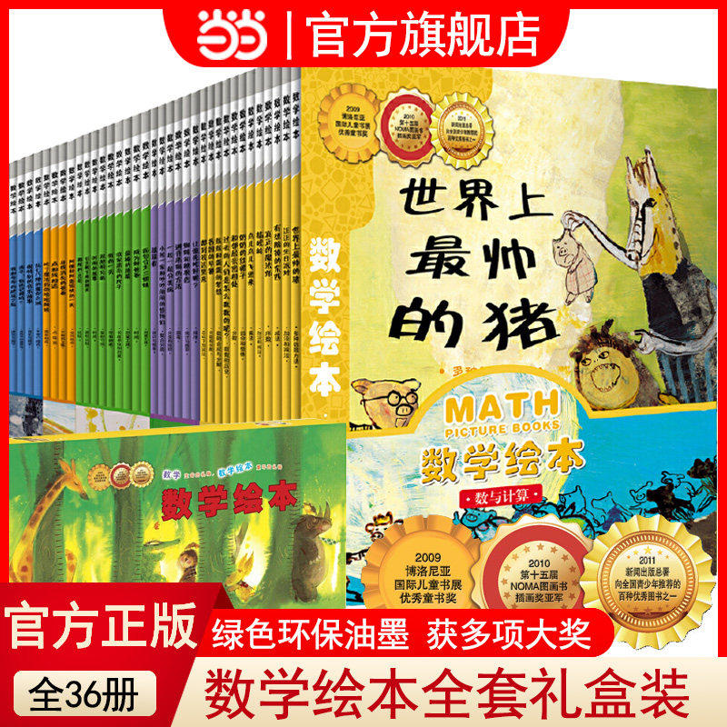 当当网正版童书 数学绘本全套36册一二年级世界上最帅的猪鸟儿飞进来鼓鼓和蛋蛋的梦想汪汪的生日派对插岘岭真正的魔法