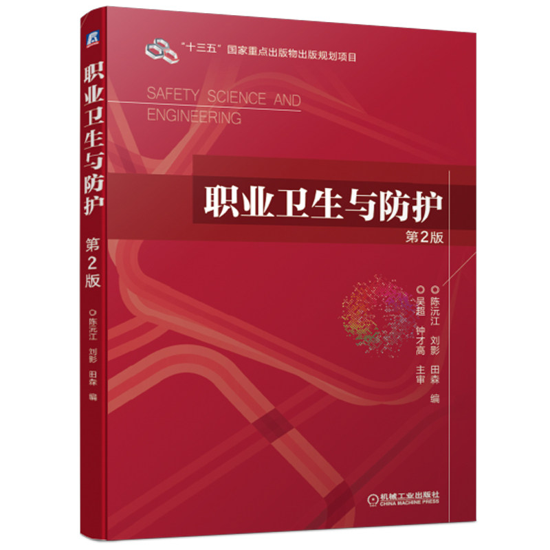 正版书籍 职业卫生与防护 第2版 陈沅江 刘影 田森 高等教育安全科学与工程类系列规划教材 9787111597742 机械工业出版社