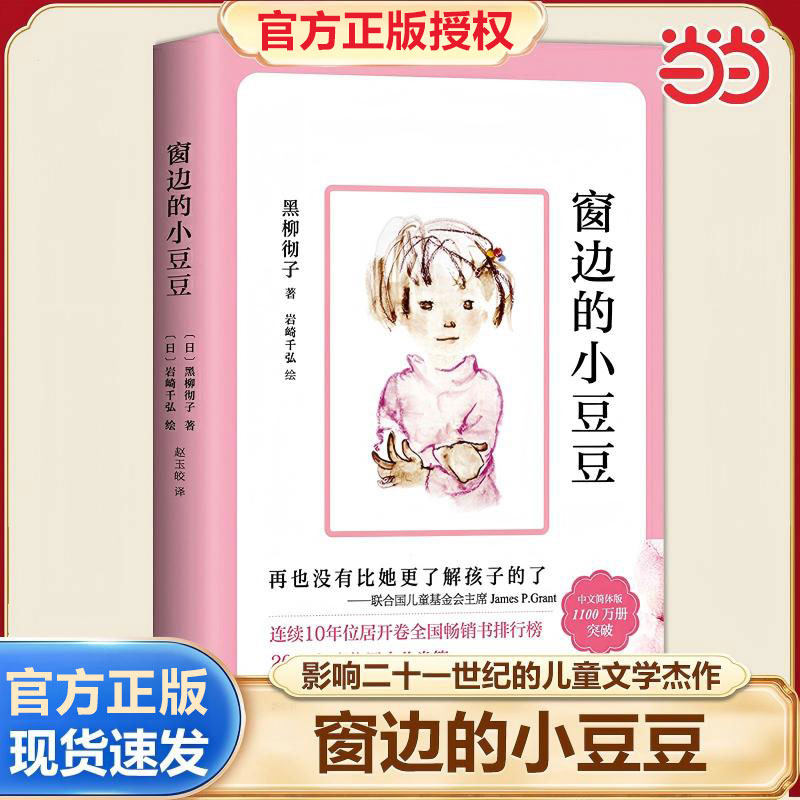 正版童书 窗边的小豆豆正版书原著经典畅销黑柳彻子6-10-12岁小学生二三四五六年级课外阅读非注音版儿童文学读物寒暑假阅读