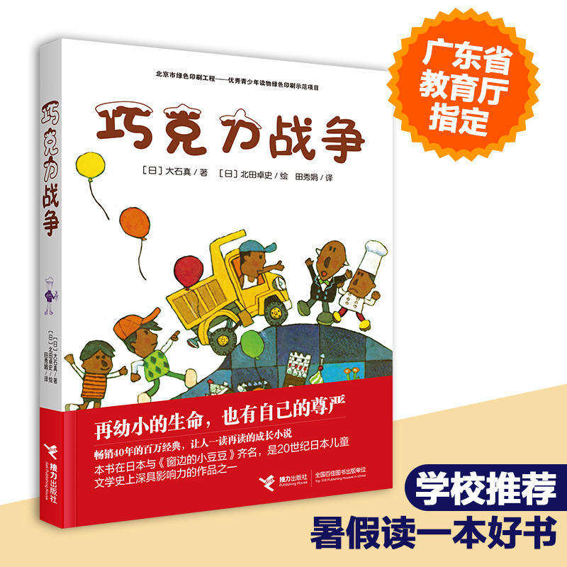 当当网正版童书 巧克力战争非注音版大石真经典作品集 小学生三四五六年级课外书启蒙认知课外阅读外国青少年儿童文学小说畅销书