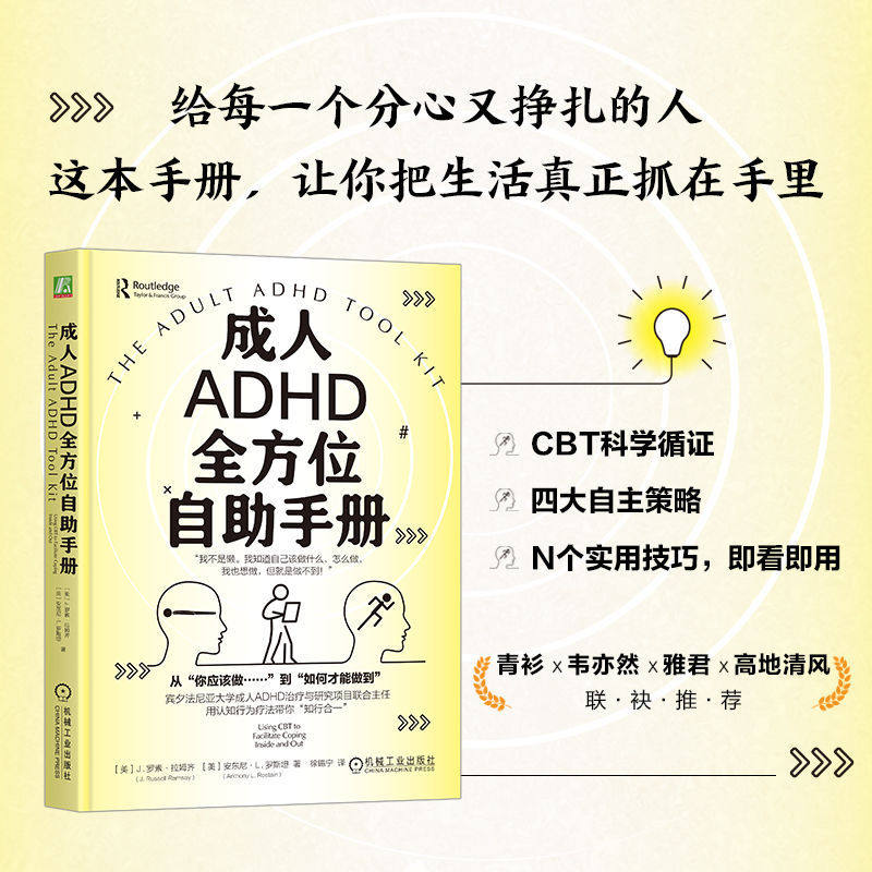 【正版书籍】成人ADHD全方位自助手册 罗素拉姆齐 拖延 拖延症 自制力 自我控制 专注力 懒 行动力 启动困难 脑雾 机械工业出版社