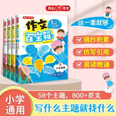 开心小学作文百宝箱全4册