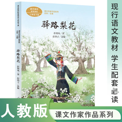 正版书籍 驿路梨花 课文作家作品系列  七年级下册 彭荆风著 语文教材配套 教材编者选编 名家经典阅读 人民教育出版社
