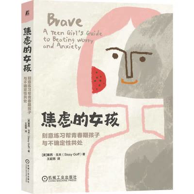 正版书籍 焦虑的女孩：刻意练习帮青春期孩子与不确定性共处 塞西·戈夫 焦虑 女孩社交 青春期 情绪管理 机械工业出版社
