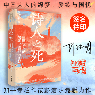 正版书籍【限量签名钤印版】诗人之死 中国文人的绮梦 爱欲与国忧 彭洁明/著 中国诗人版人类群星闪耀时 领悟生命与存在的意义