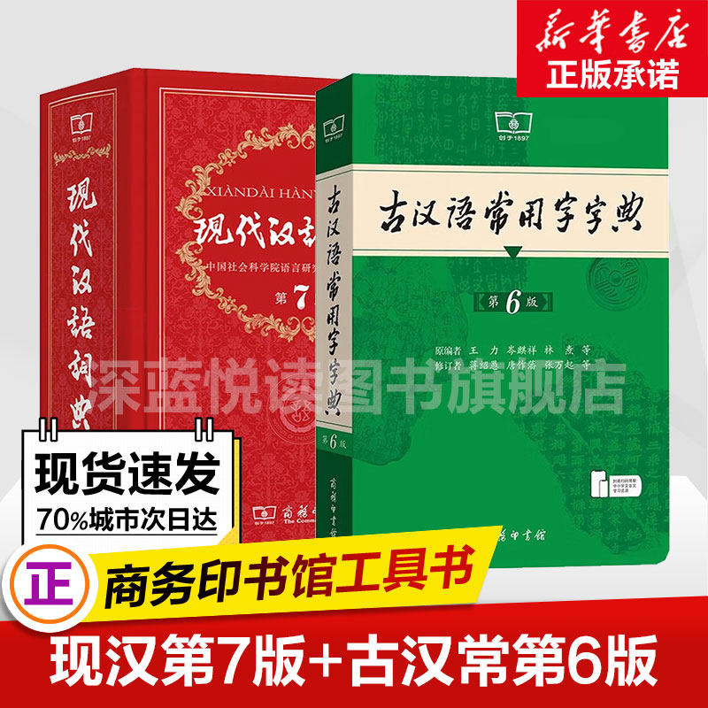 正版【学校老师推荐套装】现代汉语词典第7版最新版正版第7版+古汉语常用字字典第6版 商务印书馆 初高中生汉语字词典七工具书2026