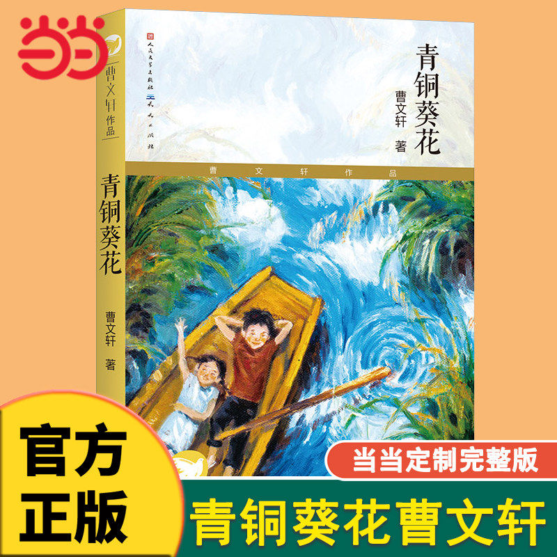 当当网正版童书 青铜葵花电影无删减版草房子曹文轩书籍人民文学天天出版社 根鸟山羊不吃天堂草四五年级7-8-9-10-12岁课外阅读